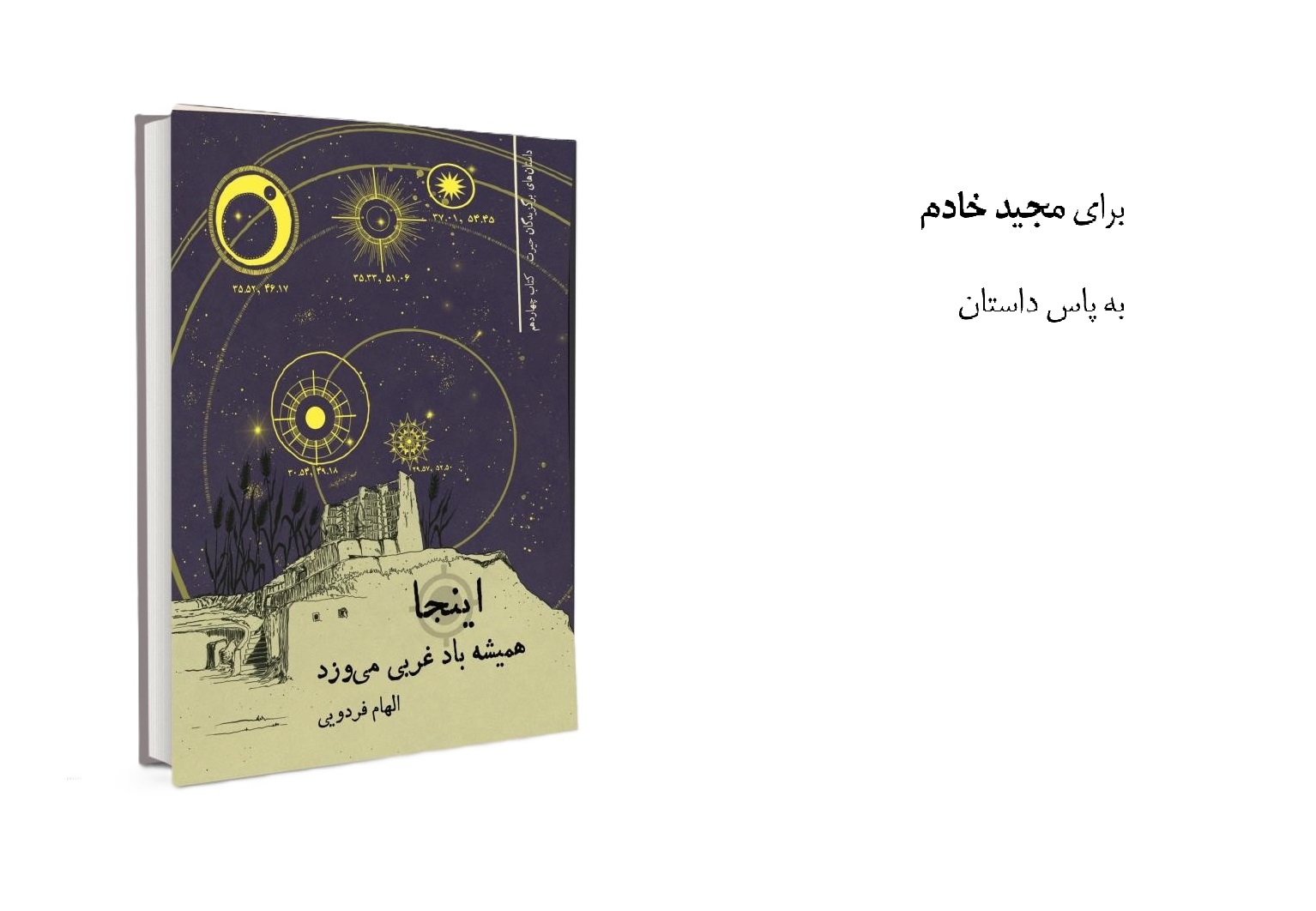 کتاب مجموعه‌داستان «اینجا همیشه باد غربی می‌وزد»